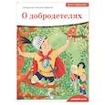 russische bücher: Священник Антоний Борисов - Детям о Православии. О добродетелях