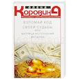 russische bücher: Коровина Е.А. - Взломай код своей судьбы, или Матрица исполнения желаний