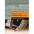 russische bücher: Воронин Б.Б., Демчев И.А., Кутьин В.М. - Розничный банковский бизнес
