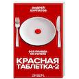 Красная таблетка-2. Вся правда об успехе