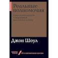 russische bücher: Шоул Дж. - Реальные полномочия: Самостоятельность сотрудников как ключ к успеху