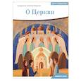 russische bücher: Священник Антоний Борисов - Детям о Православии. О Церкви