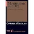 russische bücher: Иванова С. - Мотивация на 100%.А где же у него кнопка