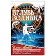 Вглубь зодиака. Раскрой свою природу. Стань сильным