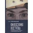russische bücher: Тульчинский Г. - Философия поступка. Самоопределение личности в современном обществе