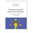 russische bücher: Джон Готтман, Джоан Деклер - Эмоциональный интеллект ребенка. Практическое руководство для родителей