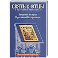 russische bücher: Малков Петр Юрьевич - Введение во храм Пресвятой Богородицы. Антология
