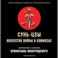 russische bücher: Сунь-Цзы - Сунь-Цзы. Искусство войны в комиксах
