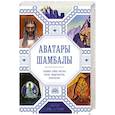 russische bücher: Анна Марианис - Аватары Шамбалы. Главные тайны Востока: факты, свидетельства, пророчества