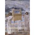 russische bücher: Жукова Л. (ред.) - Джеймс Тиссо. Иллюстрации к Ветхому Завету