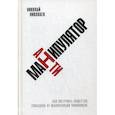 russische bücher: Николаев Николай - Антиманипулятор