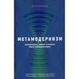 russische bücher: Робина ван ден Аккер - Метамодернизм