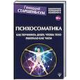 russische bücher: Старшенбаум Г.В. - Психосоматика. Как починить душу, чтобы тело работало как часы
