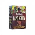 russische bücher: Шмидт Тамара - Таро Уэйта-Крайона. 78 карт и руководство для гадания от Божественного Духа