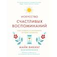 russische bücher: Викинг М. - Искусство счастливых воспоминаний. Как создать и запомнить лучшие моменты