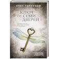 russische bücher: Олег Торсунов - Ключ от семи дверей. Истории для тех, кто ищет, но пока не находит