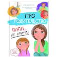 russische bücher: Галимзянова С. В. - Про родительство. Мама, не кричи!