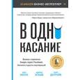 russische bücher: Мехта Н.,Детройя П.,Агаше А. - В одно касание. Бизнес-стратегии Google, Apple, Facebook, Amazon и других корпораций