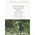 История Вечного Жида, рассказанная им самим. Краткий и правдивый абрис удивительнейшего путешествия, продолжавшегося почти 18 столетий