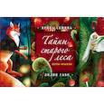 russische bücher: Ирина Семина, Лилия Габо - Тайны старого леса: карты-оракулы (карты и подробное руководство в красивом подарочном футляре)