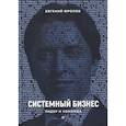 russische bücher: Фролов Е. - Системный бизнес. Лидер и команда
