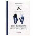 russische bücher: Разумовская Ксения, Морок Александр - Все о талисманах, амулетах и оберегах