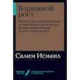 russische bücher: Исмаил С. - Взрывной рост. Почему экспоненциальные организации в десятки раз продуктивнее вашей (и что с этим делать)
