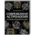 russische bücher: Луис Эдингтон - Современная астрология