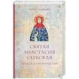 russische bücher: Драган Дамьянович - Святая Анастасия Сербская. Чудеса и пророчества