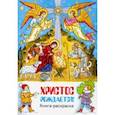 russische bücher:  - Христос рождается. Книга-раскраска