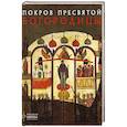 russische bücher: Пивоварова Н.В. - Покров Пресвятой Богородицы. Русская икона: образы и символы. Пивоварова Н.В.
