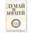 russische bücher: Хилл Наполеон - Думай и богатей. Издание XXI века