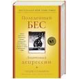 russische bücher: Соломон Э. - Полуденный бес. Анатомия депрессии