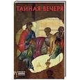 russische bücher: Давидова М.Г. - Тайная вечеря. Русская икона: образы и символы. Давидова М.Г.