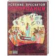 russische bücher: Лепахин В.В. - Успение Пресвятой Богородицы. Русская икона: образы и символы. Лепахин В.В.