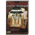russische bücher: Губарева О.В. - Воздвижение Креста Господня