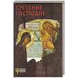 russische bücher: Губарева О.В. - Сретение Господне. Русская икона: образы и символы. Губарева О.В.