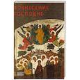 russische bücher: Саенкова Е.М. - Вознесение Господне. Русская икона: образы и символы. Саенкова Е.М.