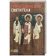 russische bücher: Пивоварова Н.В - Три Вселенских Святителя. Русская икона: образы и символы. Пивоварова Н.В
