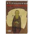 russische bücher: Зеленина Я.Э. - Преподобный Кирилл Белозерский. Русская икона: образы и символы. Зеленина Я.Э.