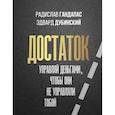 russische bücher: Гандапас Р., Дубинский Э. - Достаток. Управляй деньгами, чтобы они не управляли тобой