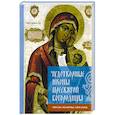 russische bücher:  - Чудотворные иконы Пресвятой Богородицы. Образы, молитвы, описание