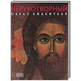 russische bücher: Евсеева Л.М - Нерукотворный Образ Спасителя