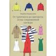 russische bücher: Маджугина М. - От тренчкота до свитшота: атлас современной одежды