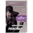 russische bücher: Байгужин Д.Н. - Какая на хрен любовь?