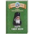 russische bücher:  - Задачи нашей жизни. По творениям святителя Луки