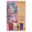 russische bücher: Крюгер Камилла - Все о нём. Проективные карты для серьёзных решений