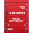 russische bücher: Томас Дж. Голдсби, Дипак Айенгар, Шэшанк Рао - Грузоперевозки. Руководство для профессионалов