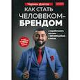 russische bücher: Дзотов Чермен - Как стать человеком-брендом и зарабатывать на этом 1 000 000 рублей в месяц
