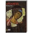 russische bücher: Тычинская П.А. - Архангел Михаил. Русская икона: образы и символы. Тычинская П.А.